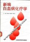 新编白血病化疗学 封面
