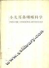 小儿耳鼻咽喉科学 封面