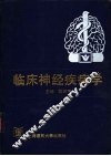 临床神经疾病学 封面