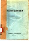 颅内压测试技术和传感器 封面