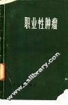 职业性肿瘤 封面