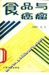 食品与癌瘤 封面