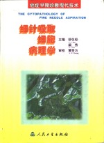 细针吸取细胞病理学  癌症早期诊断现代技术 封面