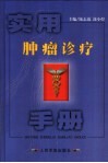 实用肿瘤诊疗手册 封面