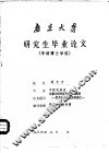 南京大学  研究生毕业论文 封面