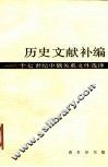 历史文献补编  17世纪中俄关系文件选译 封面