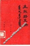 土默特史料  第19集 封面