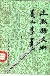 土默特史料  第21集 封面