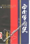 西南军阀史  第1卷 封面