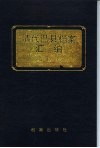 清代巴县档案汇编  乾隆卷 封面