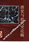 清史与近代史论稿 封面