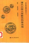 清代内阁大库散佚档案选编 封面