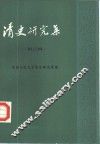 清史研究集  第3辑 封面