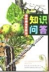 森林病虫害防治知识问答 封面