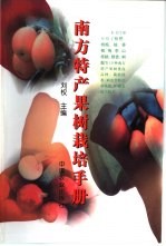 南方特产果树栽培手册 封面