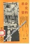 革命史资料  总第9期 封面