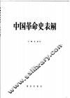 中国革命史表解  1919-1984年 封面