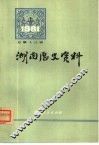 湖南历史资料  1981年  第1辑  总第3辑 封面