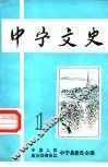 中宁文史  第1辑 封面