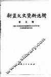 新疆文史资料选辑  第5辑 封面