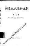 新疆文史资料选辑  第7辑 封面