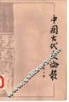 中国古代史论丛  第8辑 封面