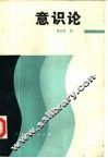 意识论 封面