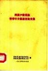 西南少数民族哲学社会思想史论文集 封面