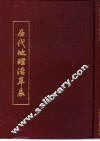历代地理沿革表  上 封面
