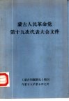 蒙古人民革命党第十九次代表大会文件  《蒙古问题研究》增刊 封面
