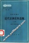 近代亚洲史料选辑  上 封面