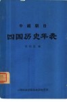 中·越·朝·日四国历史年表 封面