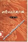 内蒙古近代史论丛  第4辑 封面