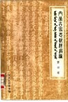 内蒙古史志资料选编  第4辑  万历武功录  选录 封面