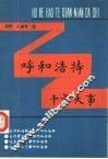 呼和浩特千年大事  公元前221年-公元1990年 封面