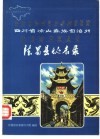 四川省凉山彝族自治州德昌县地名录 封面