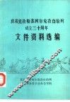 庆祝克孜勒苏柯尔克孜自治州成立三十周年  文件资料选编 封面