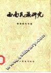 西南民族研究  2  彝族研究专辑 封面