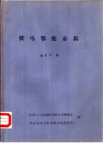 使马鄂伦春族 封面