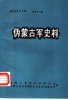 内蒙古文史资料  第38辑  伪蒙古军史料 封面