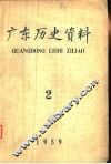 广东历史资料  1959年第2期 封面