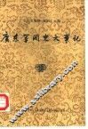 广东文史资料  第43辑  广东军阀史大事记 封面
