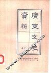 广东文史资料  第47辑 封面