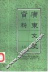 广东文史资料  第48辑 封面