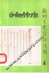 版纳文史资料选辑  第4辑 封面