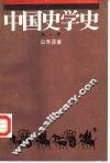中国史学史  第1册 封面
