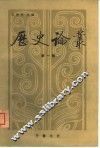 历史论丛 封面