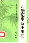 西康纪事诗本事注 封面