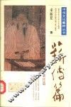 中华文化集粹丛书  薪传篇 封面