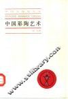中国彩陶艺术 封面